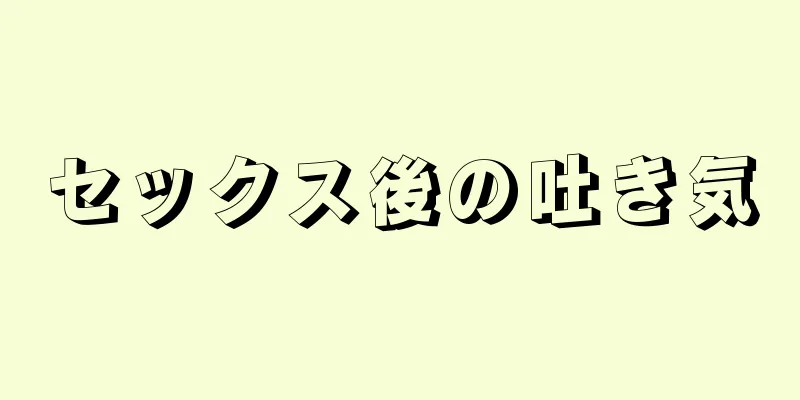 セックス後の吐き気