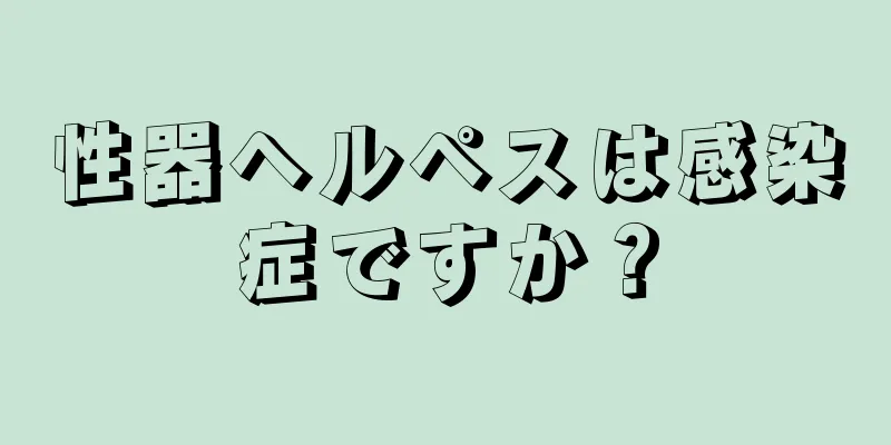 性器ヘルペスは感染症ですか？