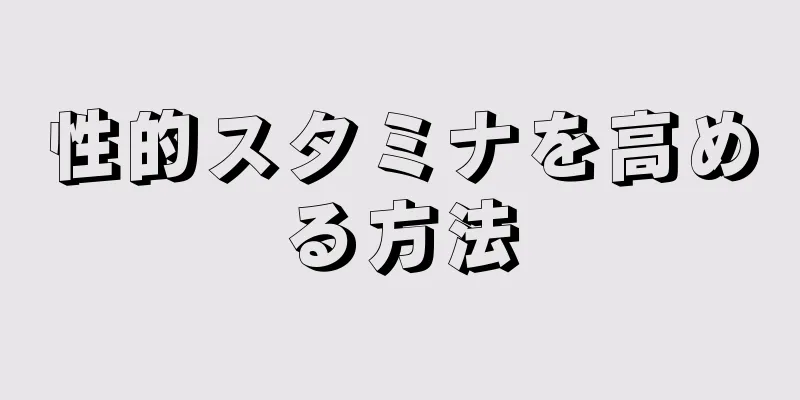 性的スタミナを高める方法