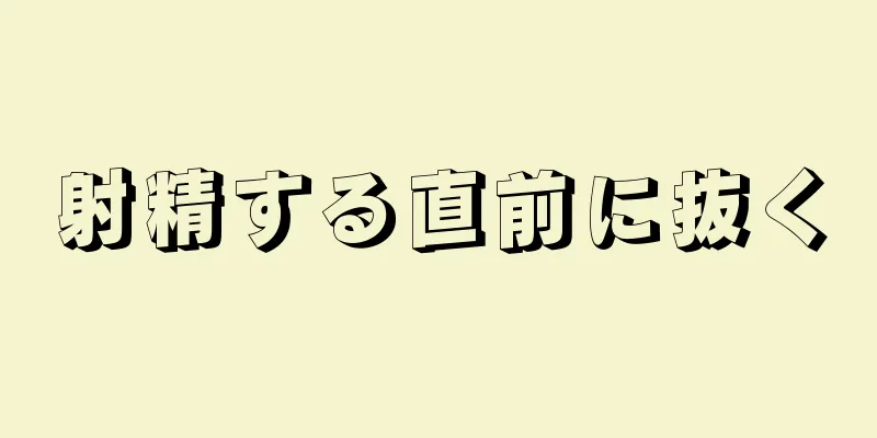 射精する直前に抜く