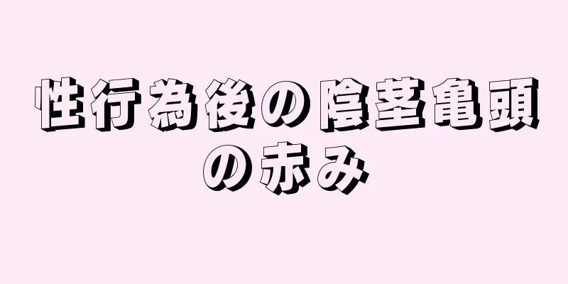 性行為後の陰茎亀頭の赤み