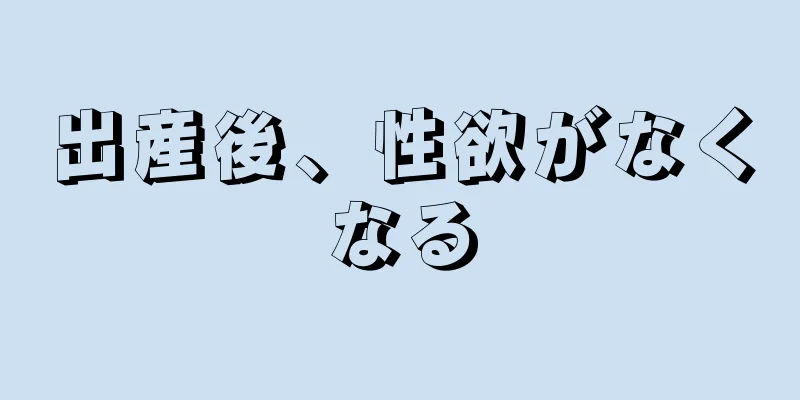 出産後、性欲がなくなる