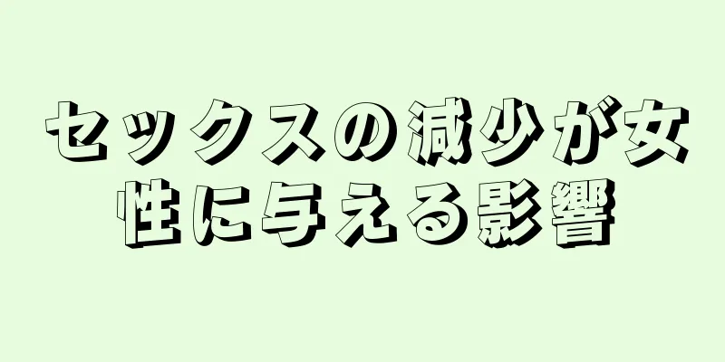 セックスの減少が女性に与える影響