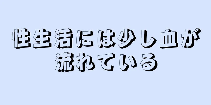 性生活には少し血が流れている