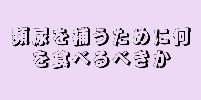 頻尿を補うために何を食べるべきか