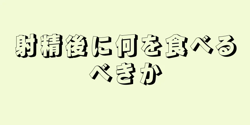 射精後に何を食べるべきか