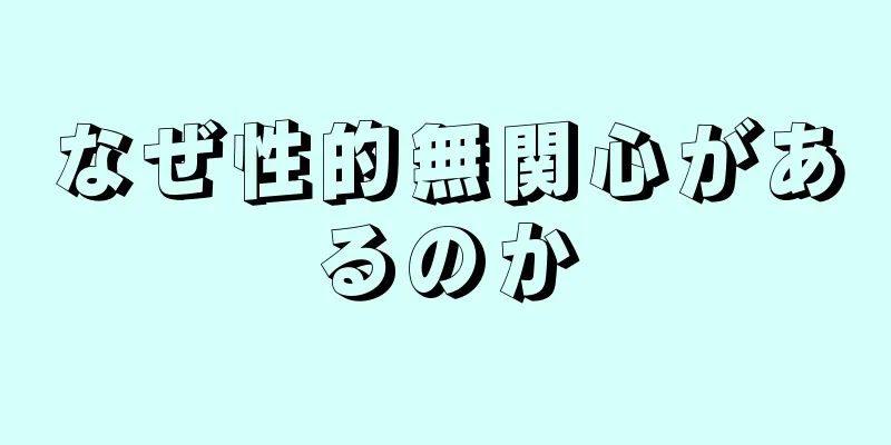 なぜ性的無関心があるのか
