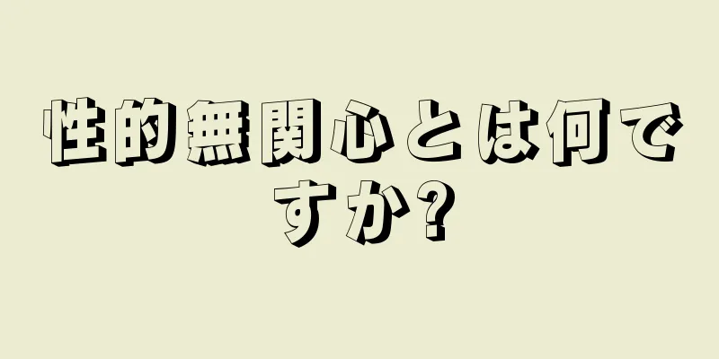 性的無関心とは何ですか?