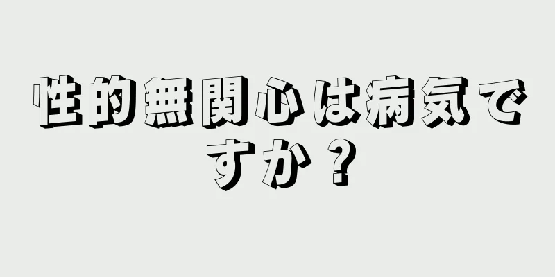 性的無関心は病気ですか？