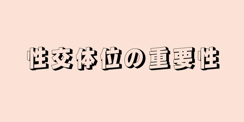 性交体位の重要性
