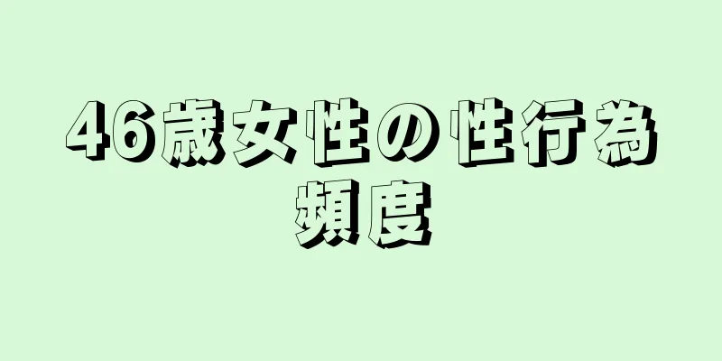 46歳女性の性行為頻度