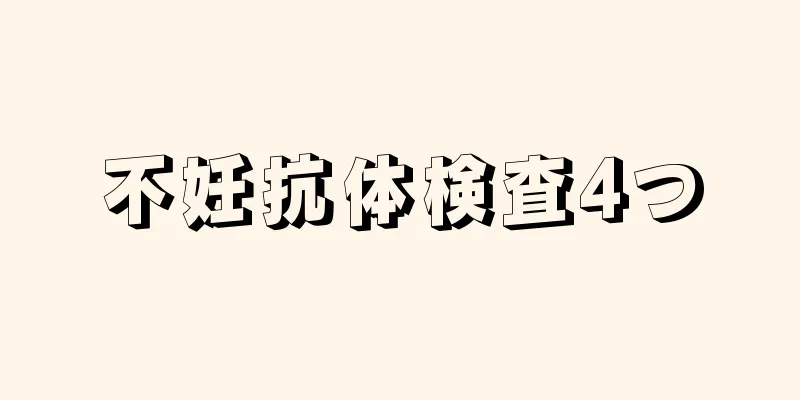 不妊抗体検査4つ