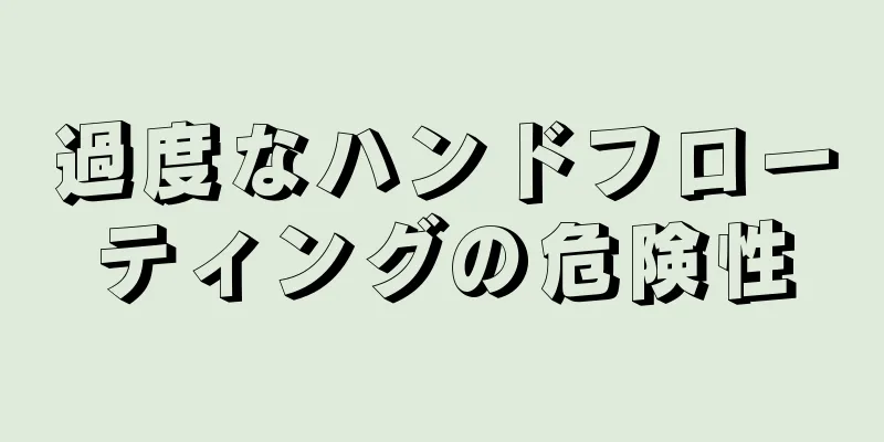 過度なハンドフローティングの危険性