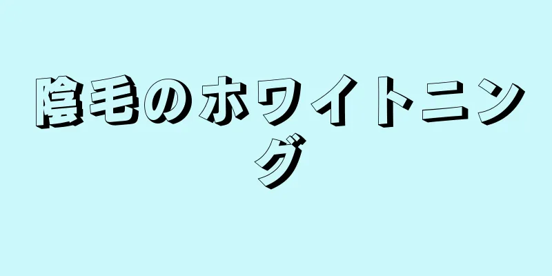 陰毛のホワイトニング
