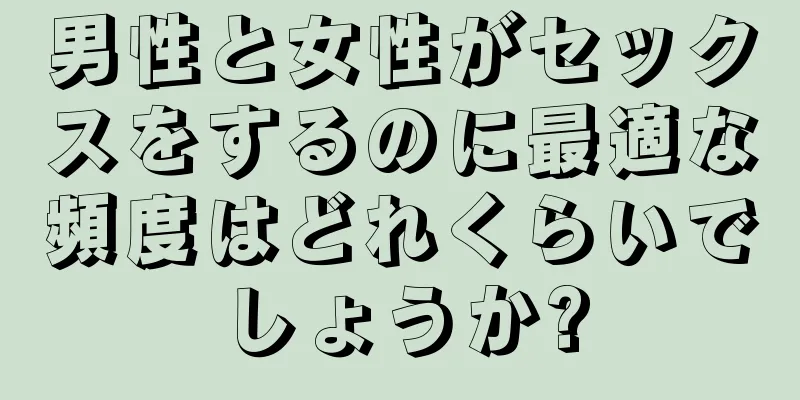 男性と女性がセックスをするのに最適な頻度はどれくらいでしょうか?
