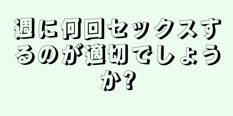 週に何回セックスするのが適切でしょうか?