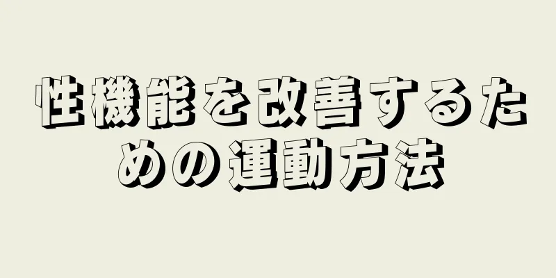 性機能を改善するための運動方法
