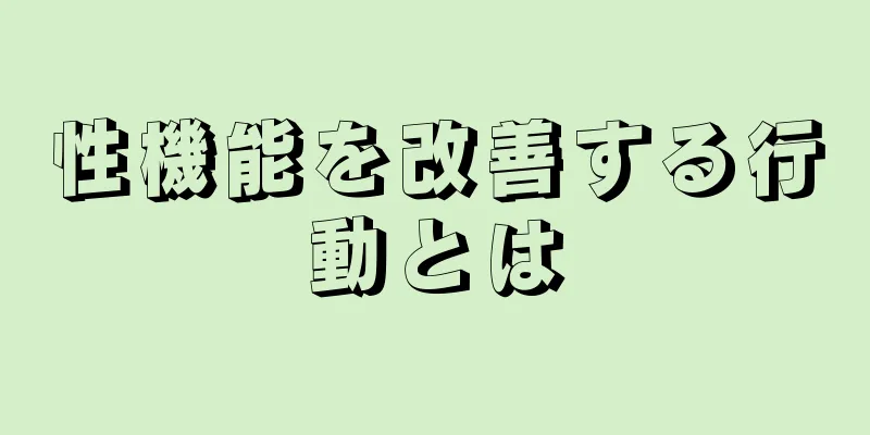 性機能を改善する行動とは