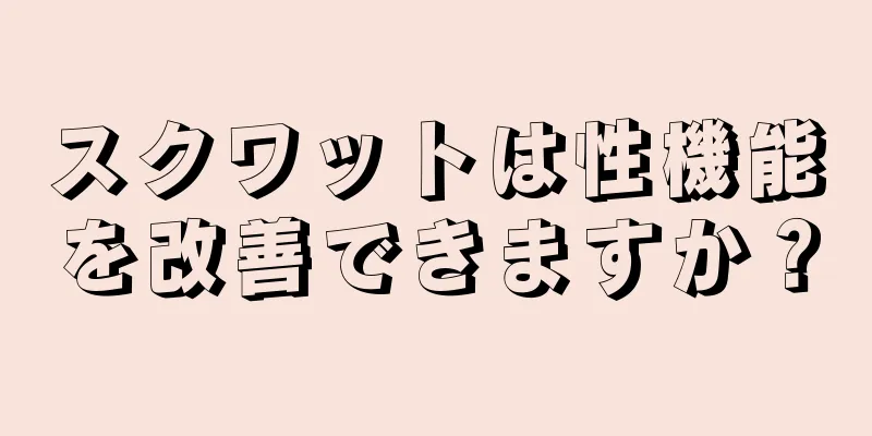 スクワットは性機能を改善できますか？