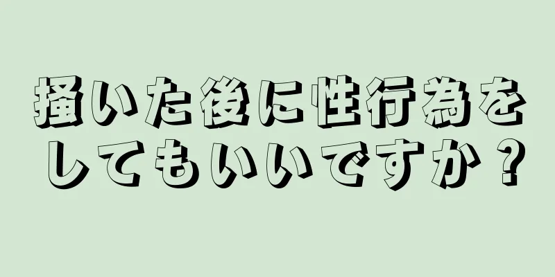 掻いた後に性行為をしてもいいですか？