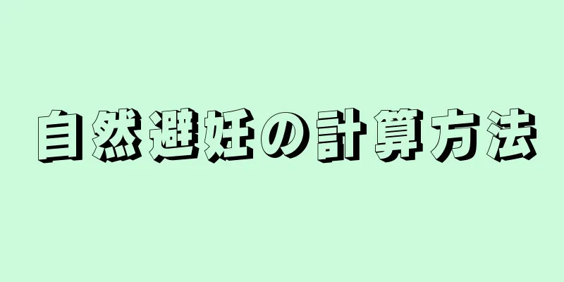 自然避妊の計算方法
