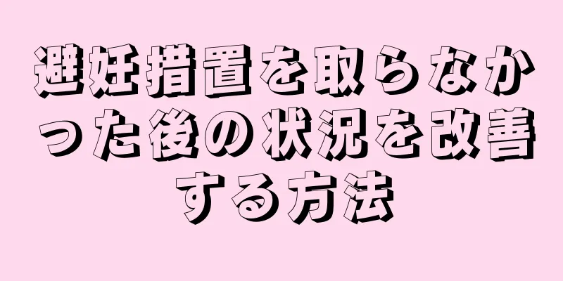 避妊措置を取らなかった後の状況を改善する方法