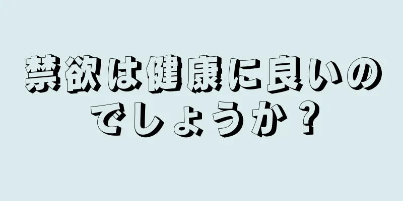 禁欲は健康に良いのでしょうか？