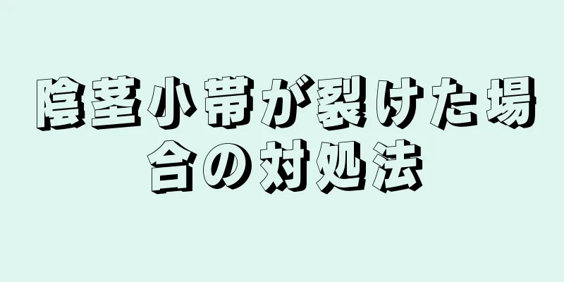陰茎小帯が裂けた場合の対処法