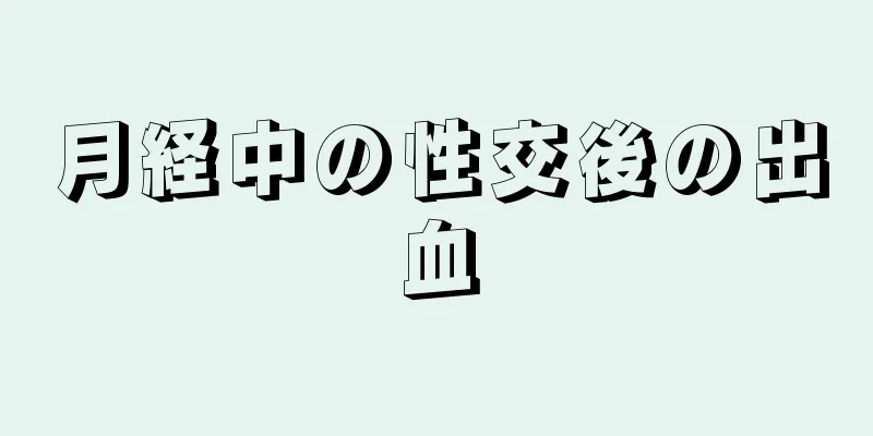 月経中の性交後の出血