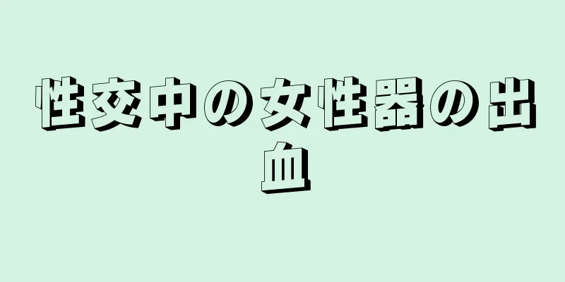 性交中の女性器の出血