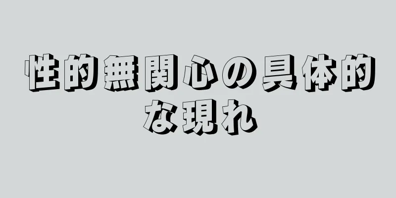 性的無関心の具体的な現れ