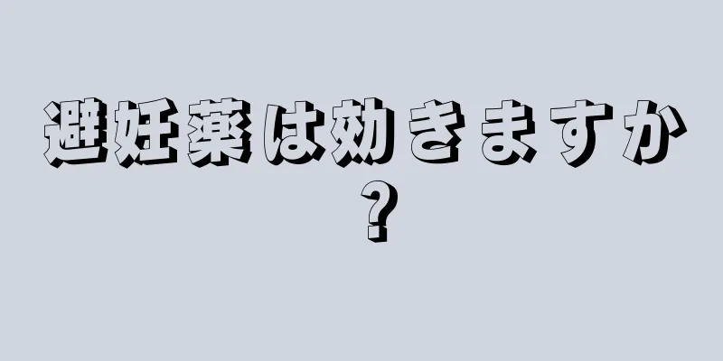 避妊薬は効きますか？