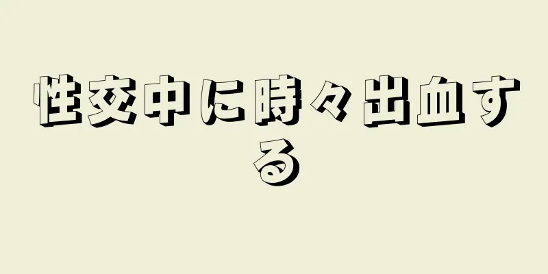 性交中に時々出血する