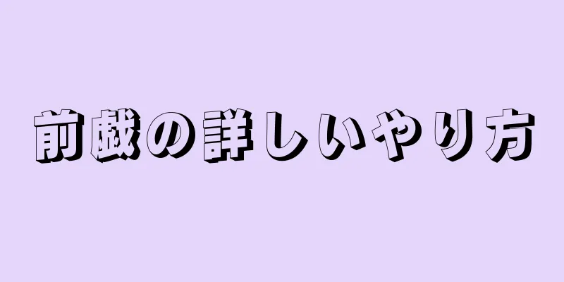 前戯の詳しいやり方