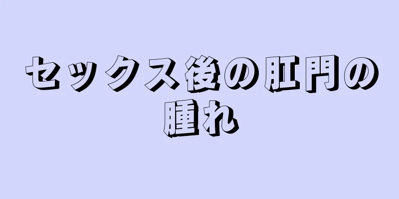 セックス後の肛門の腫れ