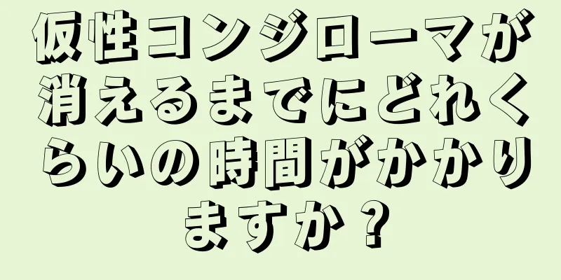 仮性コンジローマが消えるまでにどれくらいの時間がかかりますか？