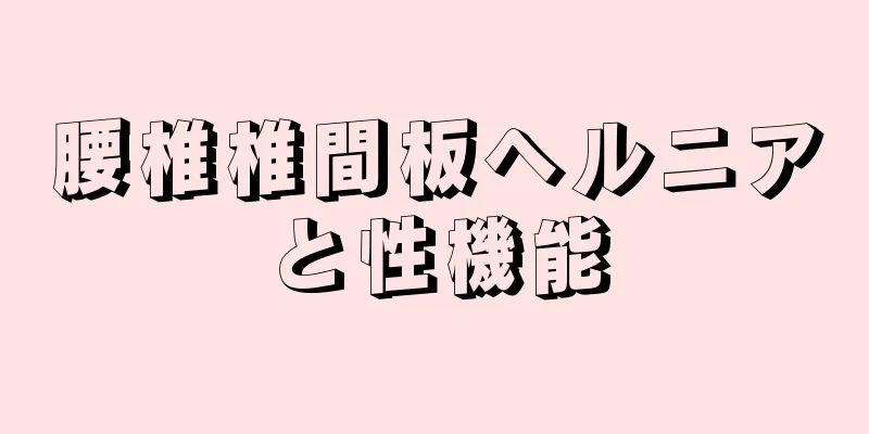 腰椎椎間板ヘルニアと性機能