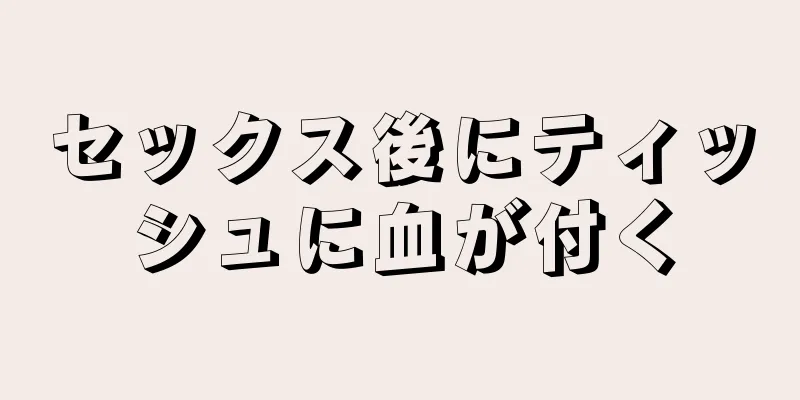 セックス後にティッシュに血が付く