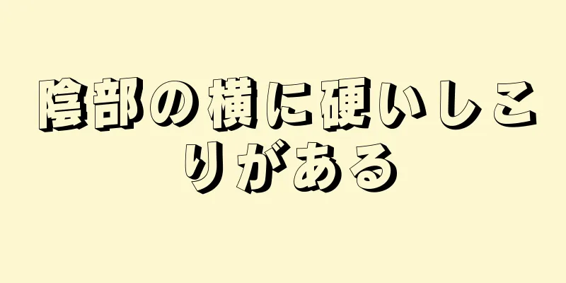 陰部の横に硬いしこりがある