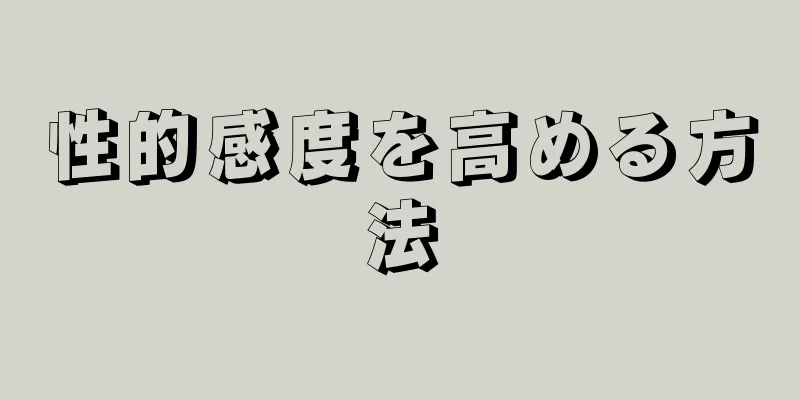 性的感度を高める方法