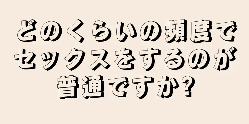 どのくらいの頻度でセックスをするのが普通ですか?