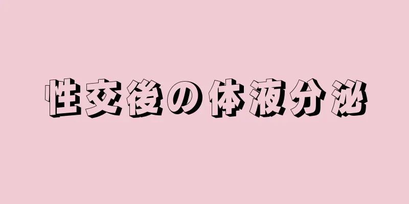 性交後の体液分泌