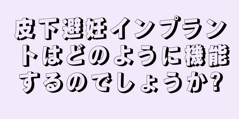 皮下避妊インプラントはどのように機能するのでしょうか?