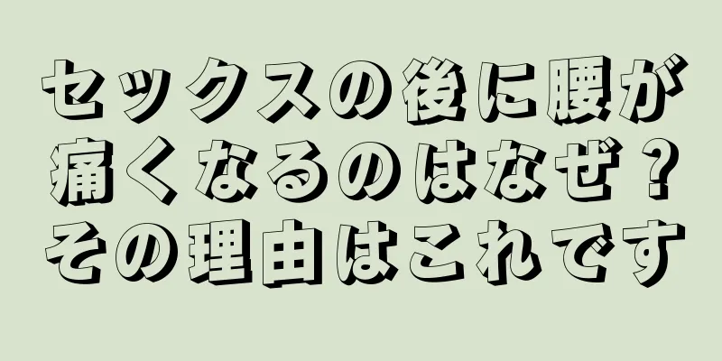 セックスの後に腰が痛くなるのはなぜ？その理由はこれです