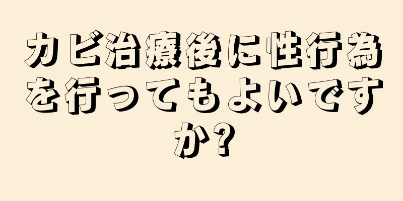 カビ治療後に性行為を行ってもよいですか?