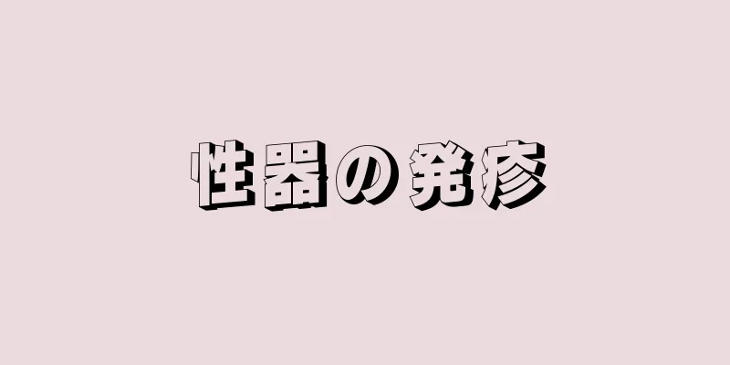 性器の発疹