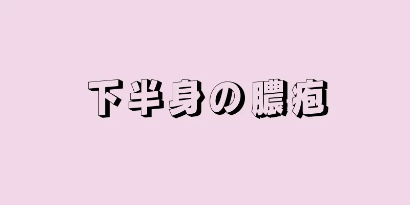 下半身の膿疱