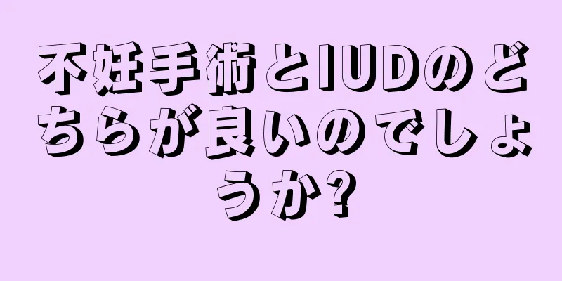 不妊手術とIUDのどちらが良いのでしょうか?