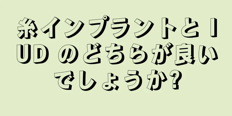 糸インプラントと IUD のどちらが良いでしょうか?