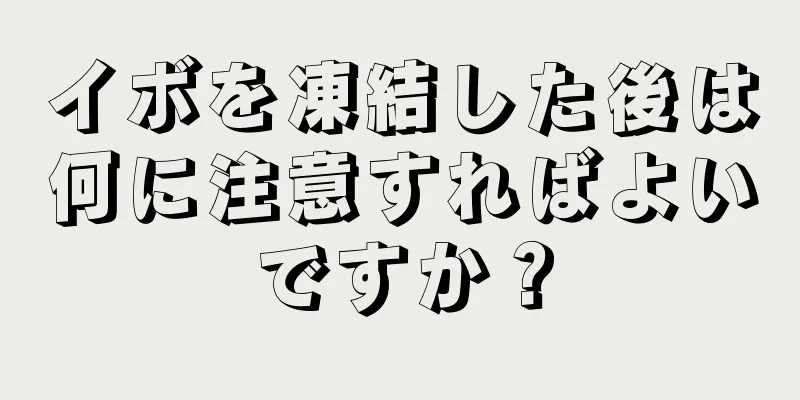 イボを凍結した後は何に注意すればよいですか？